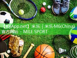 米乐：新旧乒乓球台弹性比较