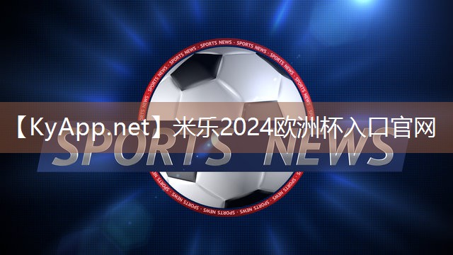 米乐：挑选尤拉乒乓球台要谨慎
