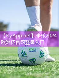米乐足球培训:器材锻炼颈椎