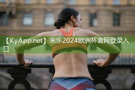 米乐:健身室内和室外哪个好一点