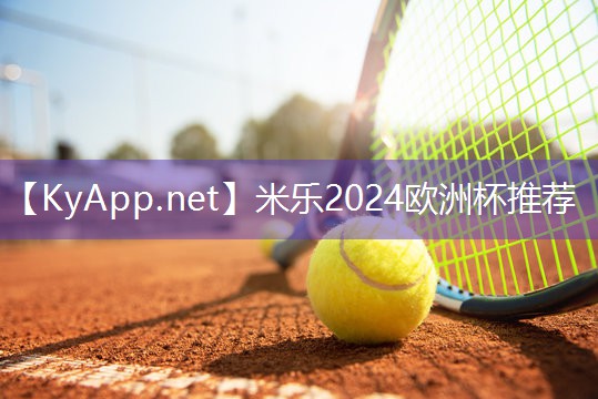 米乐公司:为什么塑胶跑道材料成为运动场地首选?