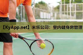 米乐公司:室内健身房管理