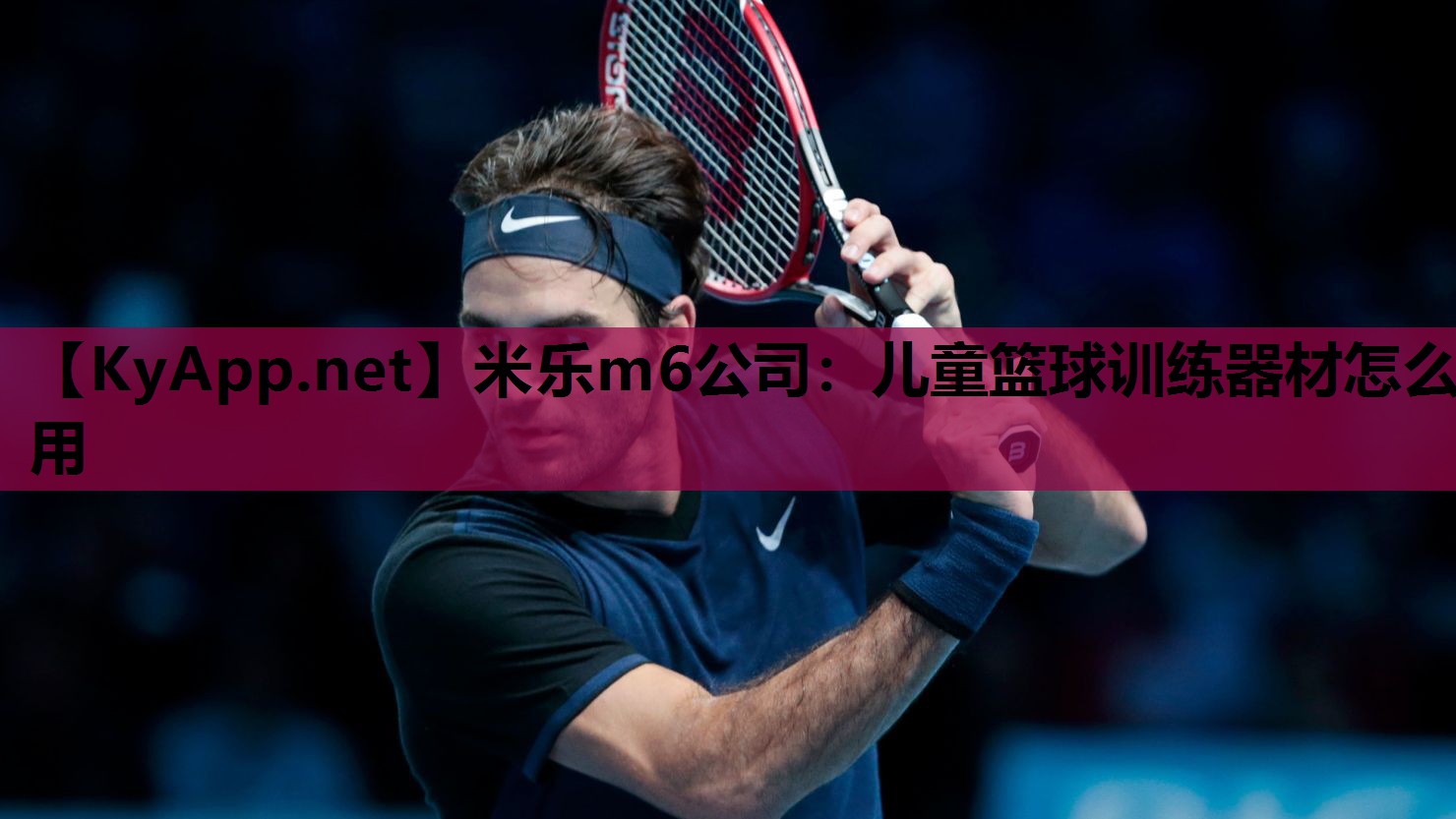 米乐m6公司：儿童篮球训练器材怎么用