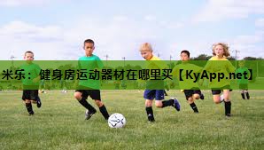 米乐：健身房运动器材在哪里买