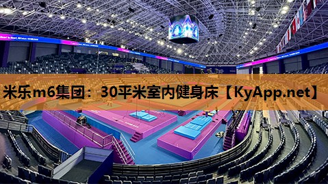 米乐m6集团:30平米室内健身床