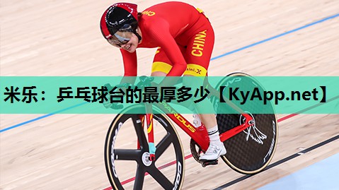 米乐:乒乓球台的最厚多少