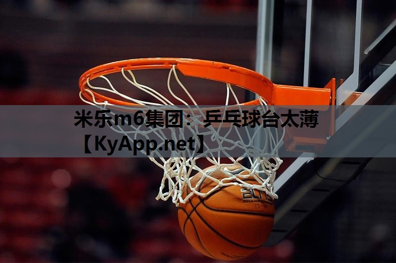 米乐m6集团：乒乓球台太薄