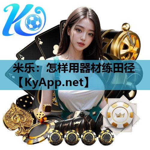 米乐：怎样用器材练田径