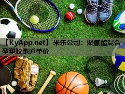 米乐公司:聚氨酯混合型塑胶跑道单价
