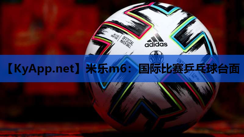 米乐m6:国际比赛乒乓球台面