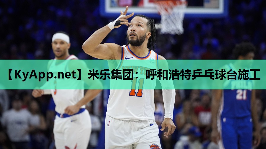 米乐集团:呼和浩特乒乓球台施工