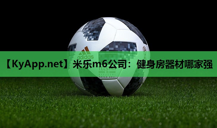 米乐m6公司:健身房器材哪家强