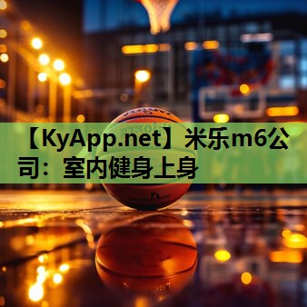 米乐m6公司:室内健身上身