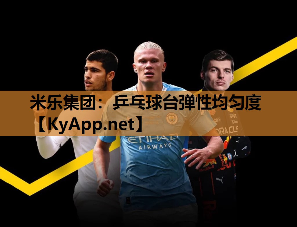 米乐集团:乒乓球台弹性均匀度