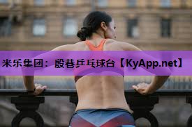 米乐集团:殷巷乒乓球台