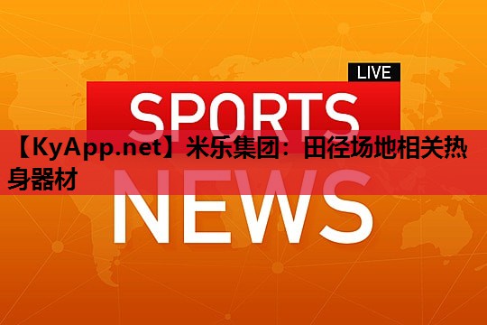 米乐集团:田径场地相关热身器材