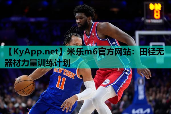 米乐m6官方网站:田径无器材力量训练计划