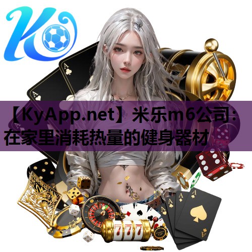 米乐m6公司:在家里消耗热量的健身器材