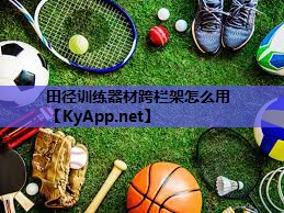 田径训练器材跨栏架怎么用