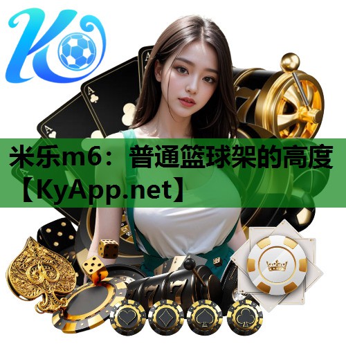 米乐m6:普通篮球架的高度