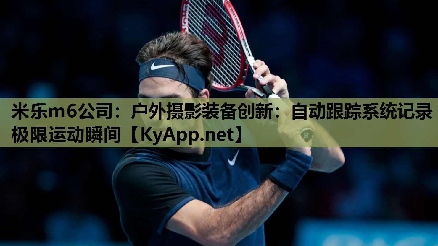 米乐m6公司:户外摄影装备创新:自动跟踪系统记录极限运动瞬间