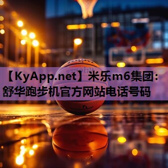 米乐m6集团:舒华跑步机官方网站电话号码
