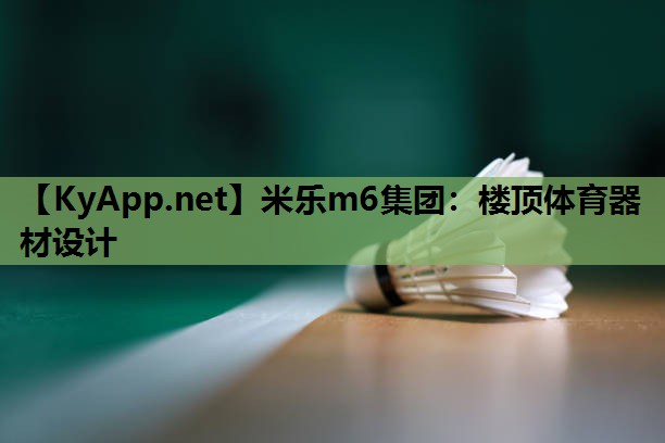 米乐m6集团:楼顶体育器材设计