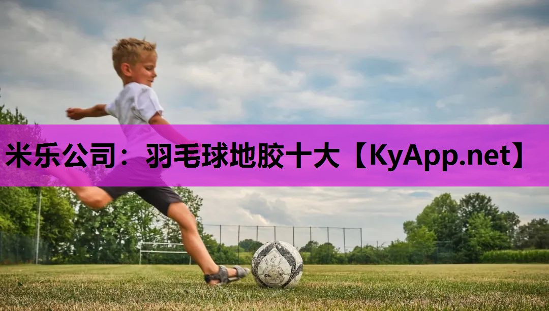 米乐公司:羽毛球地胶十大