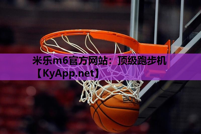 米乐m6官方网站:顶级跑步机