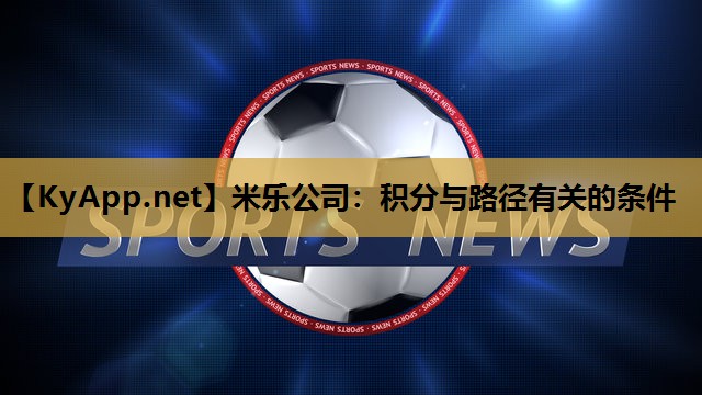 米乐公司:积分与路径有关的条件