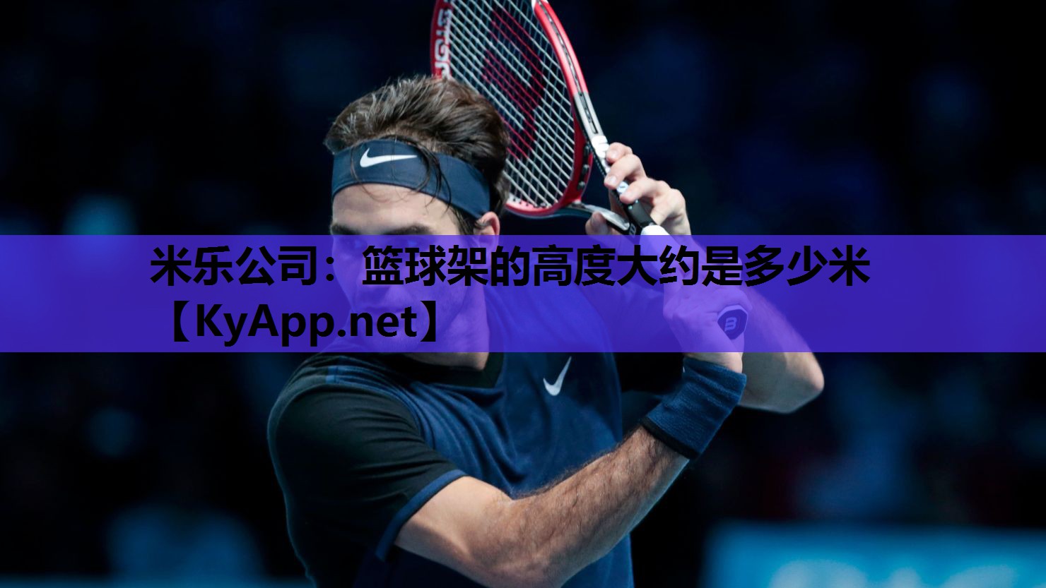 米乐公司:篮球架的高度大约是多少米