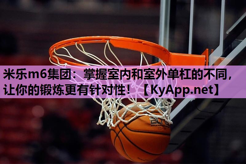 掌握室内和室外单杠的不同，让你的锻炼更有针对性！