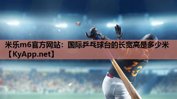 国际乒乓球台的长宽高是多少米