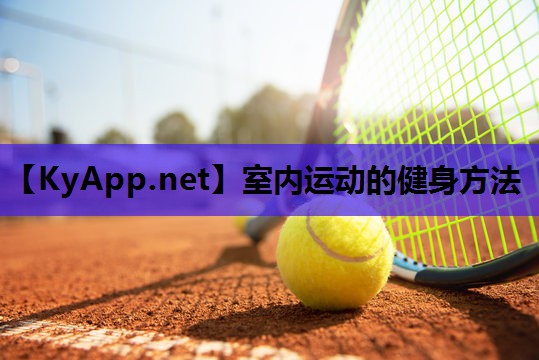 室内运动的健身方法