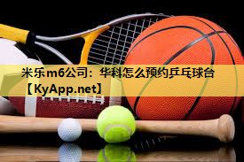 华科怎么预约乒乓球台