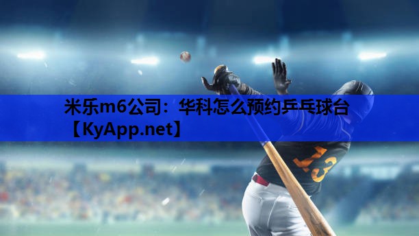 华科怎么预约乒乓球台