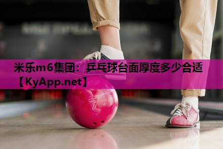 乒乓球台面厚度多少合适