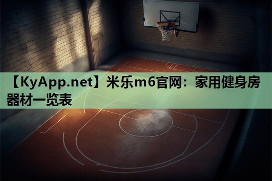 家用健身房器材一览表