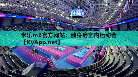 健身房室内运动会