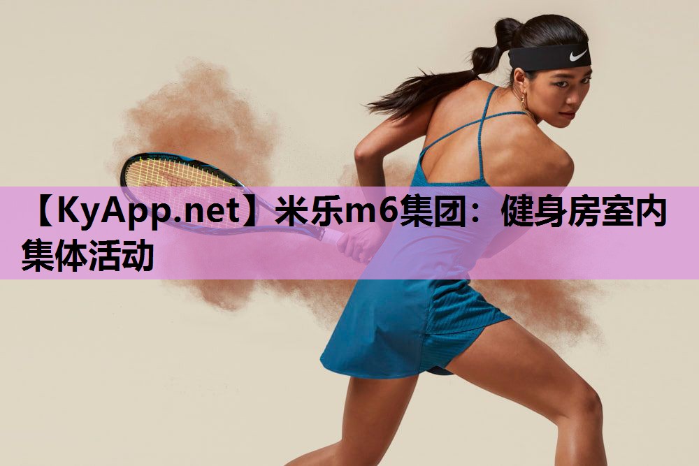健身房室内集体活动