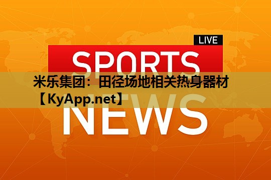 田径场地相关热身器材