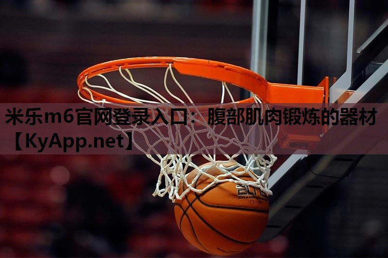 腹部肌肉锻炼的器材