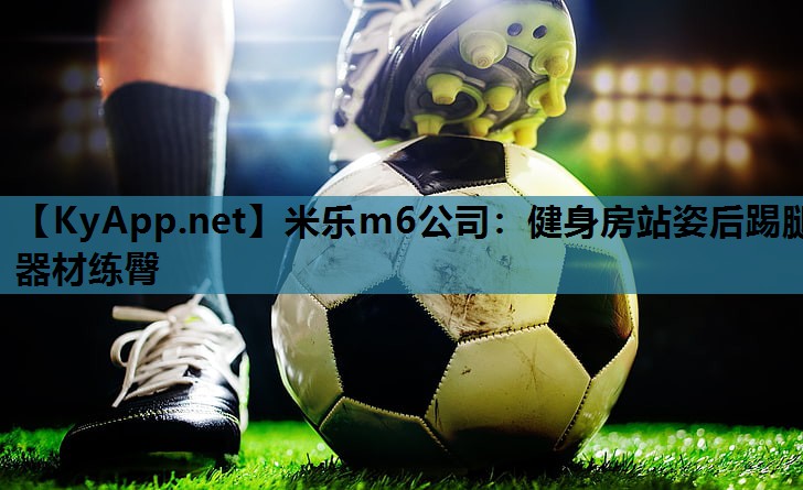 健身房站姿后踢腿器材练臀