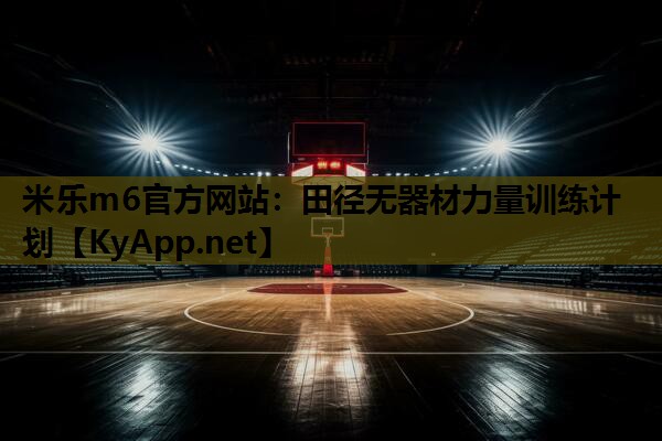 田径无器材力量训练计划
