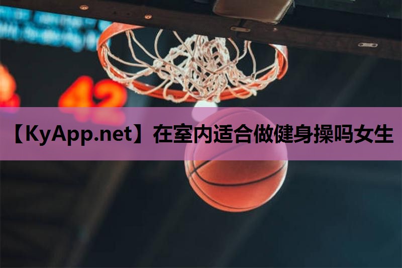 在室内适合做健身操吗女生