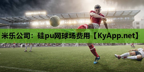 硅pu网球场费用