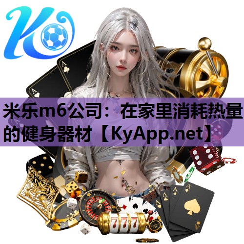 在家里消耗热量的健身器材