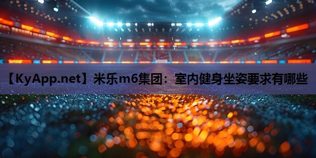 室内健身坐姿要求有哪些