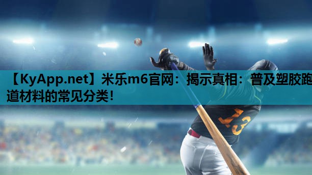 揭示真相：普及塑胶跑道材料的常见分类！
