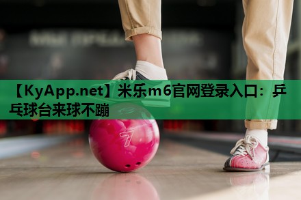 乒乓球台来球不蹦